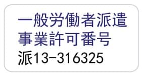一般労働者派遣事業許可証